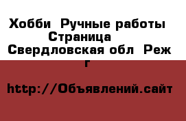  Хобби. Ручные работы - Страница 12 . Свердловская обл.,Реж г.